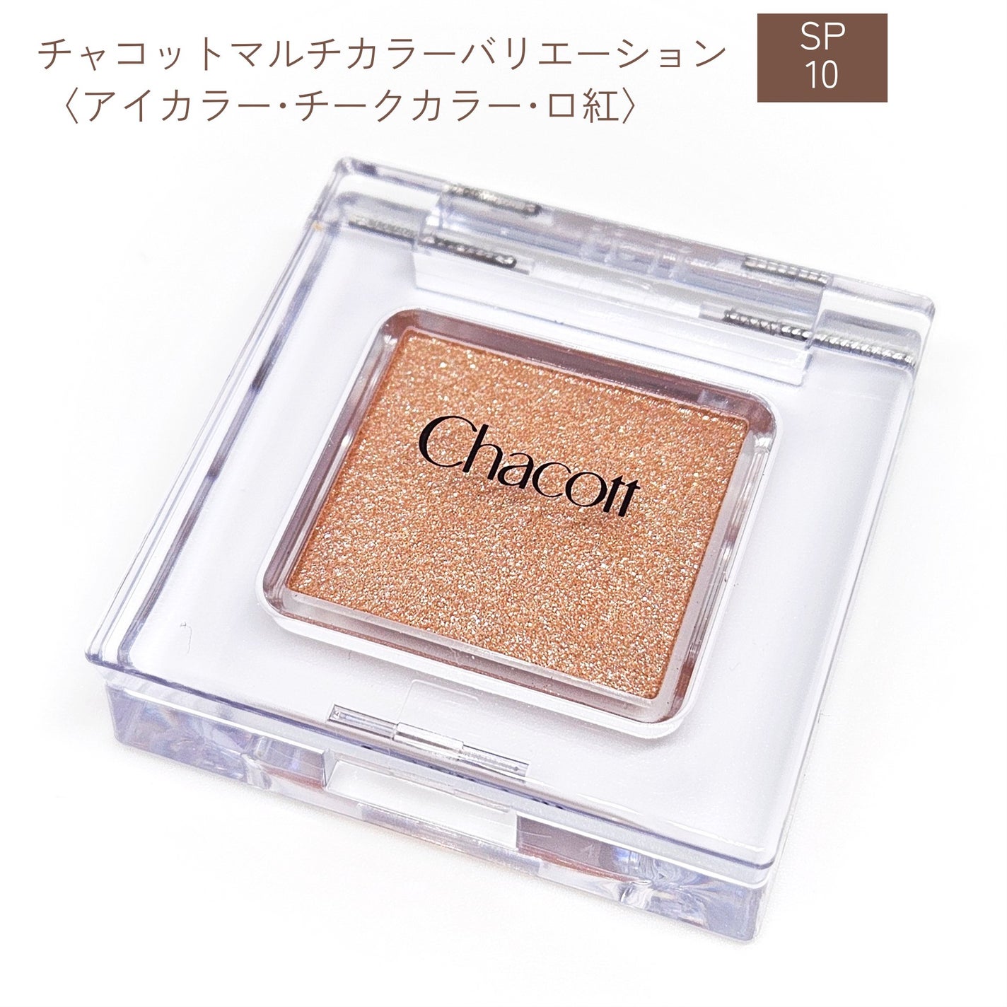 マルチカラーバリエーション スパークル/チャコット・コスメティクス/単色アイシャドウを使ったクチコミ(2枚目)