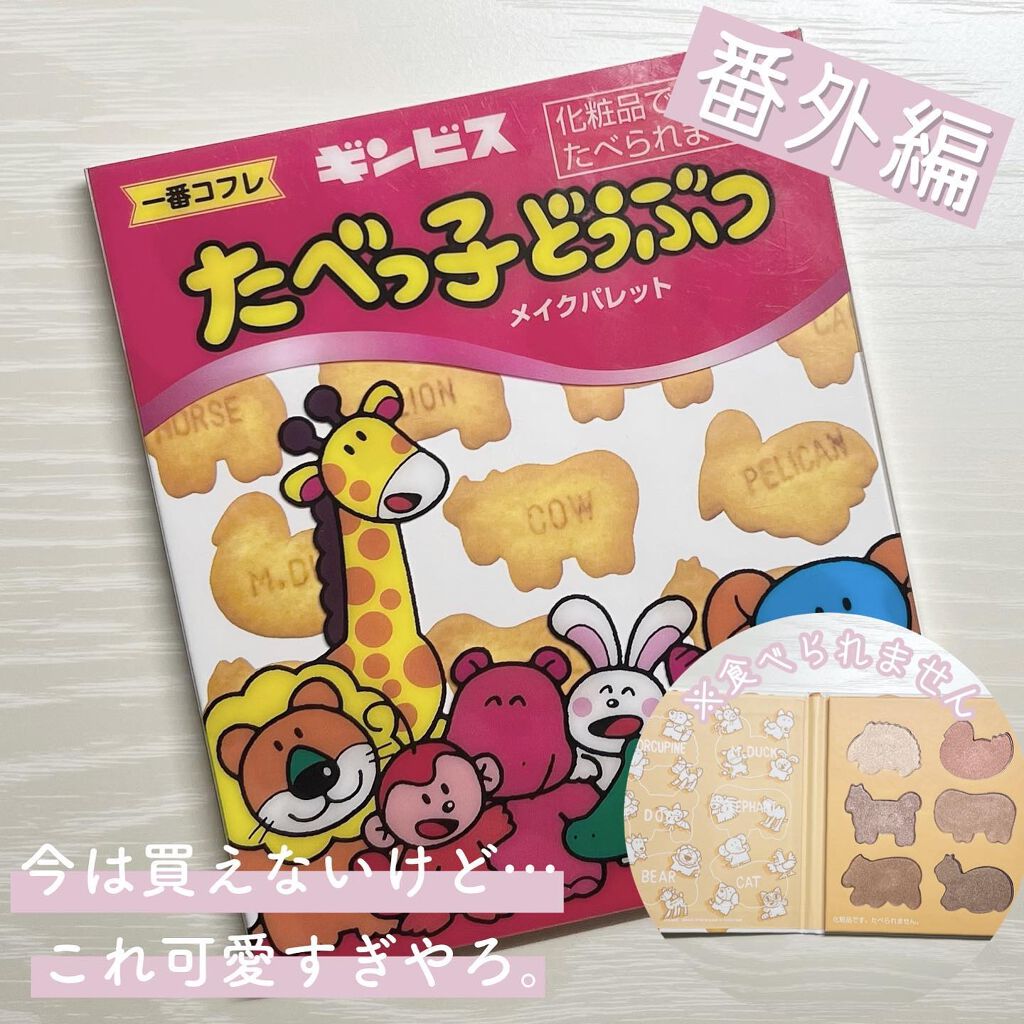 一番コフレ たべっ子どうぶつ/ビューロ/口紅を使ったクチコミ（1枚目）
