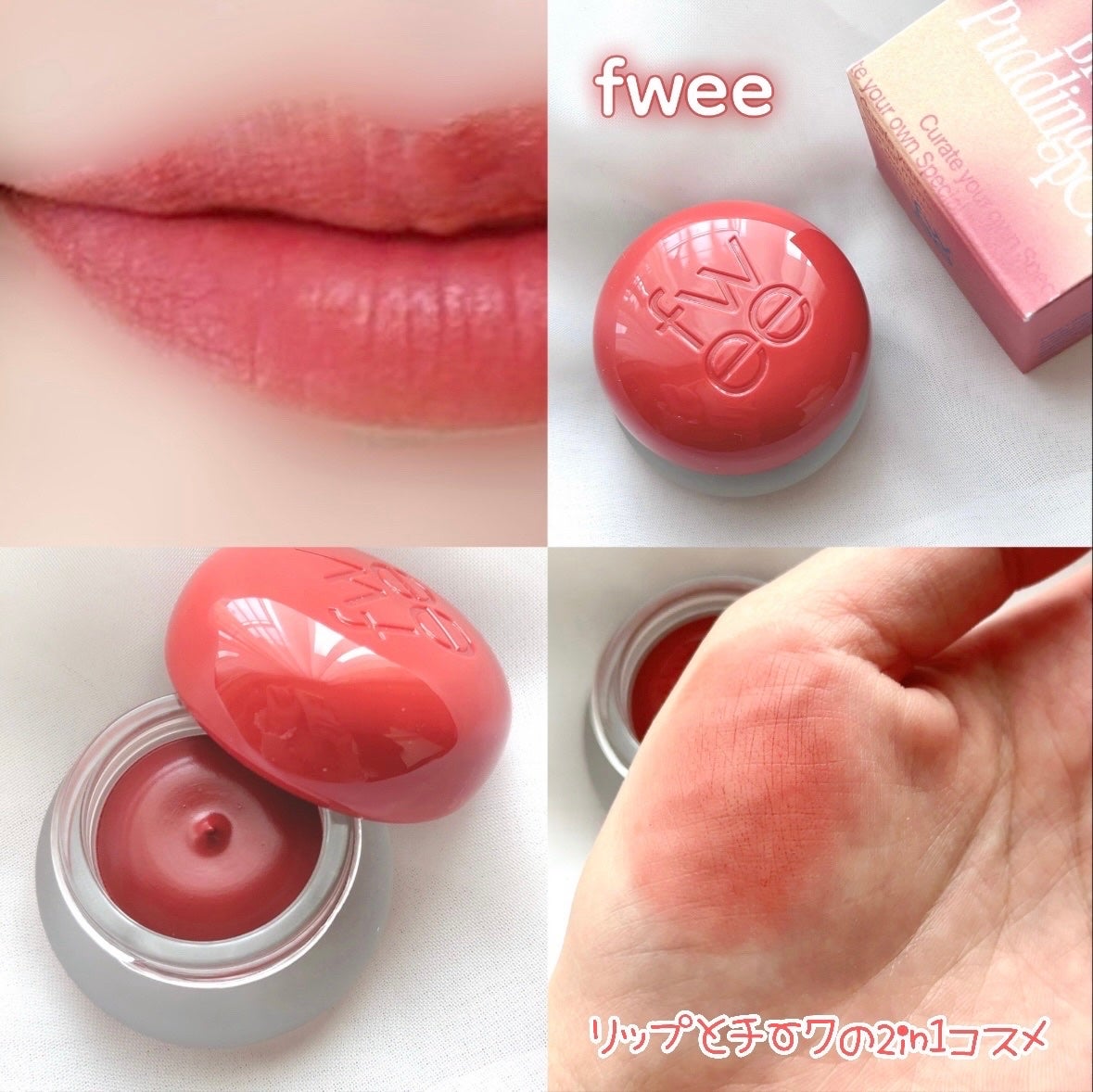 リップアンドチーク ブラーリープリンポット/fwee/口紅を使ったクチコミ(1枚目)