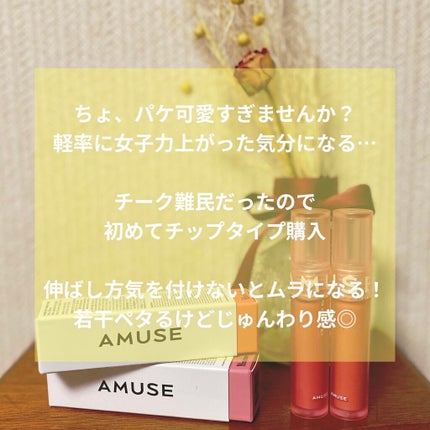 ソフトクリームチーク/AMUSE/リキッドチークを使ったクチコミ(2枚目)