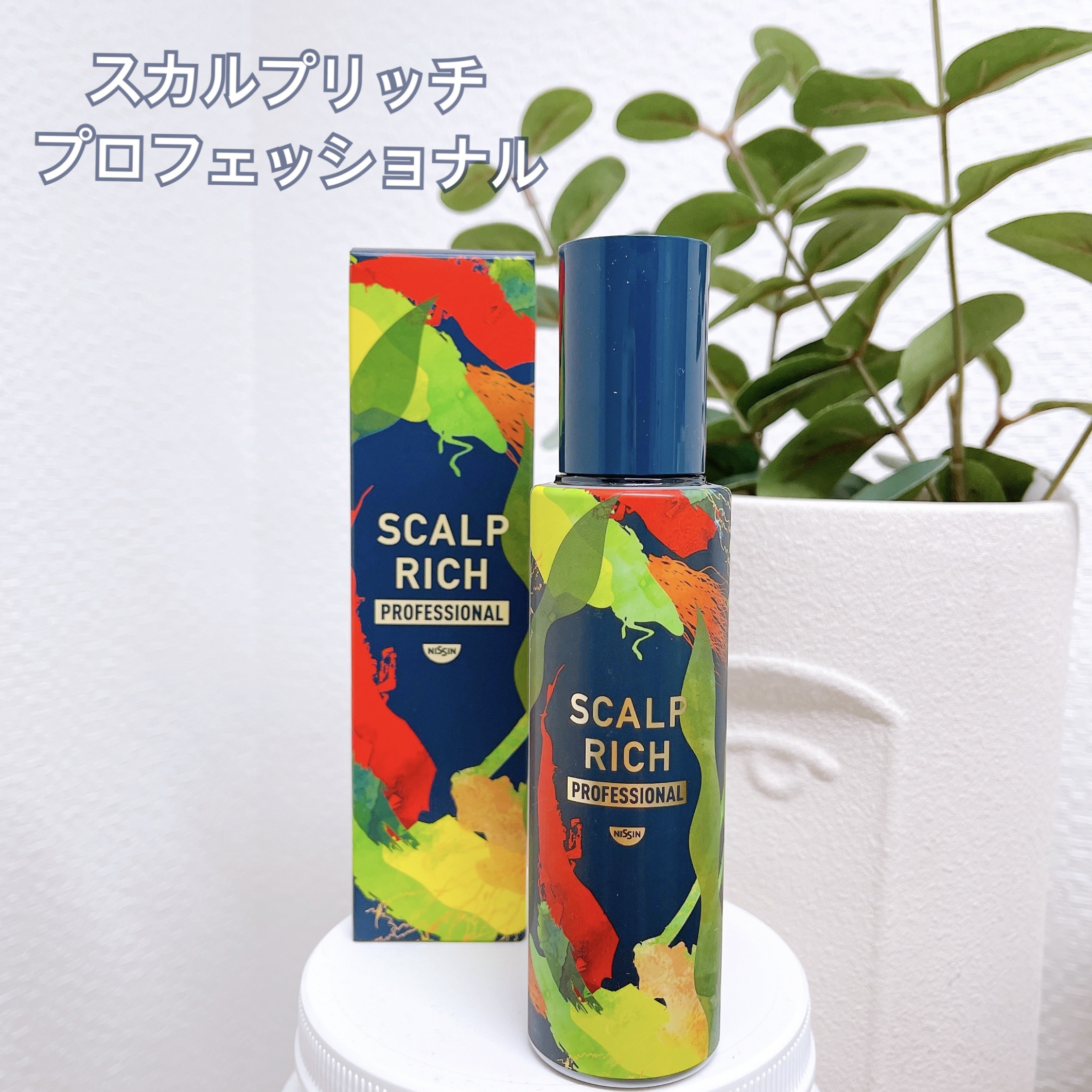 スカルプリッチ プロフェッショナル/日清食品/頭皮ローションを使ったクチコミ（1枚目）