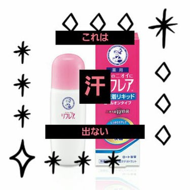 デオドラントリキッド 30mL/リフレア/デオドラント・制汗剤を使ったクチコミ（1枚目）