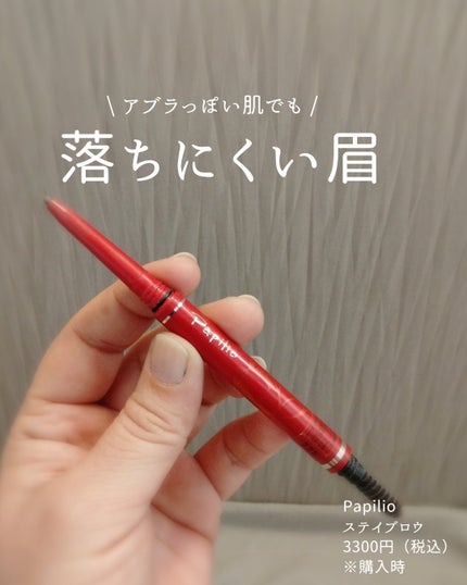 ステイブロウ/Papilio/アイブロウペンシルを使ったクチコミ(1枚目)