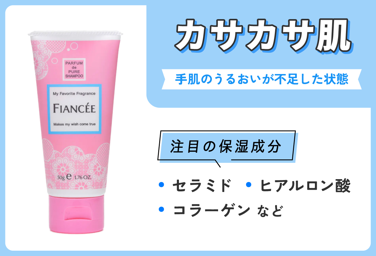 カサカサ肌は手肌のうるおいが不足した状態。注目の保湿成分はセラミド・ヒアルロン酸・コラーゲンなど。