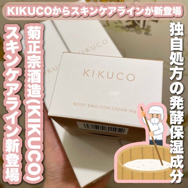 キクコ モイストエマルジョンクリーム /KIKUCO/フェイスクリームを使ったクチコミ（1枚目）