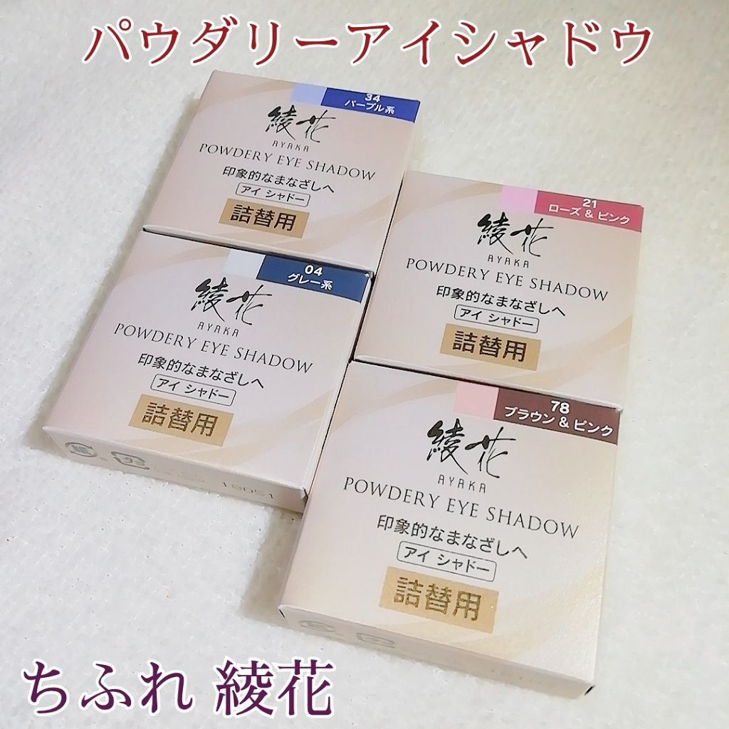 パウダリー アイ シャドー 詰替用/綾花/アイシャドウパレットを使ったクチコミ（1枚目）