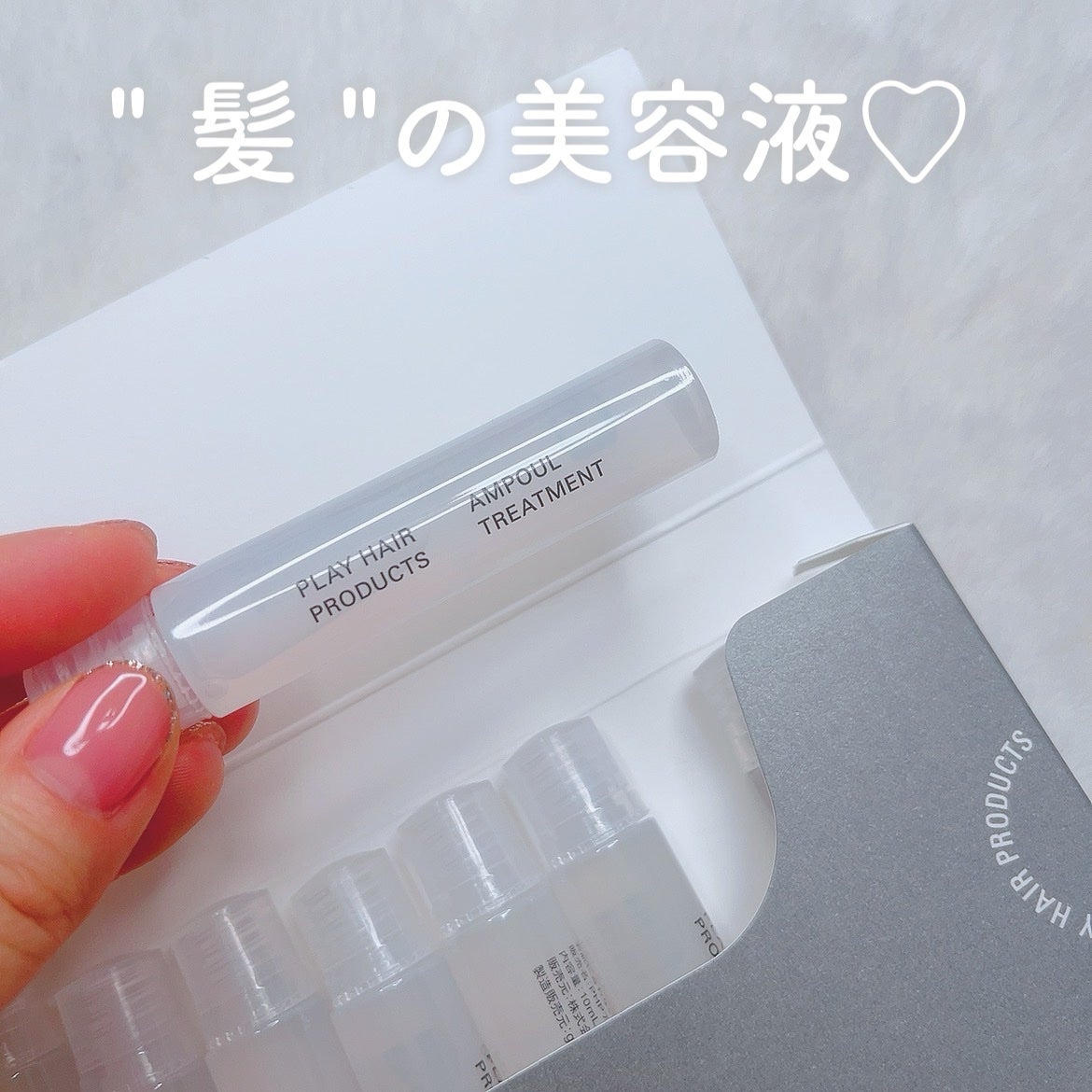 アンプルトリートメント/PLAY HAIR PRODUCTS/アウトバストリートメントを使ったクチコミ(1枚目)