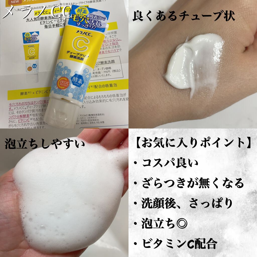 ディープクリア酵素洗顔	/メラノCC/洗顔フォームを使ったクチコミ（2枚目）