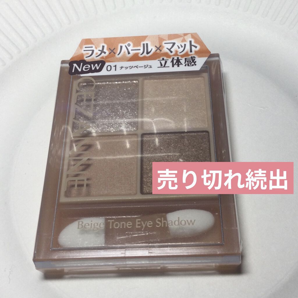 ベージュトーンアイシャドウ/CEZANNE/アイシャドウパレットを使ったクチコミ（2枚目）