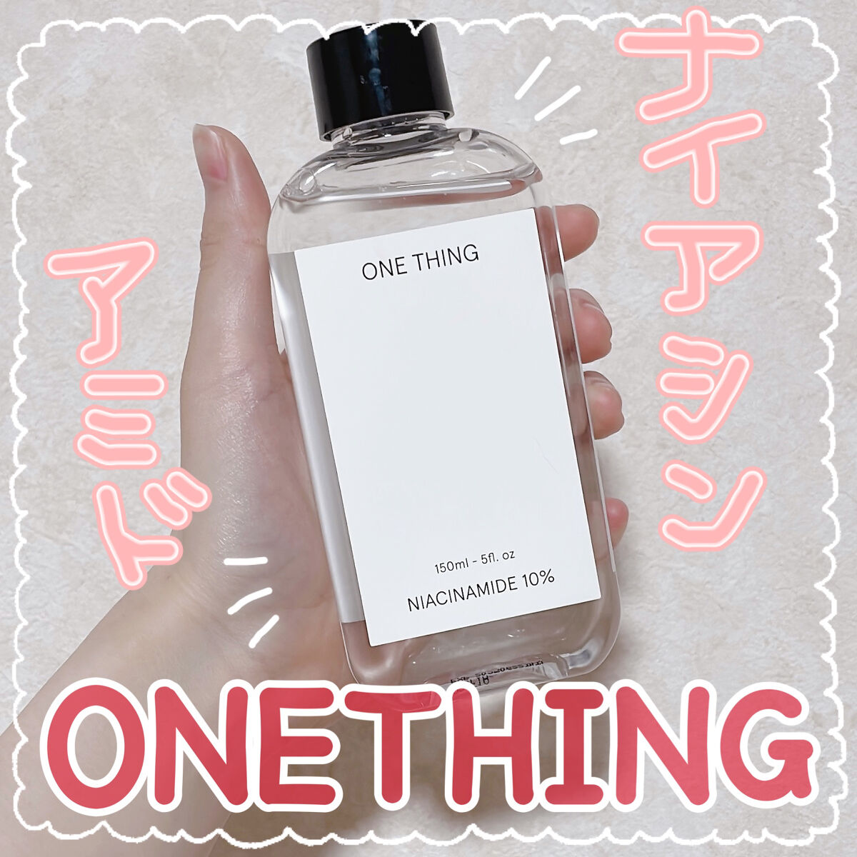 ナイアシンアミド化粧水/ONE THING/化粧水を使ったクチコミ（1枚目）