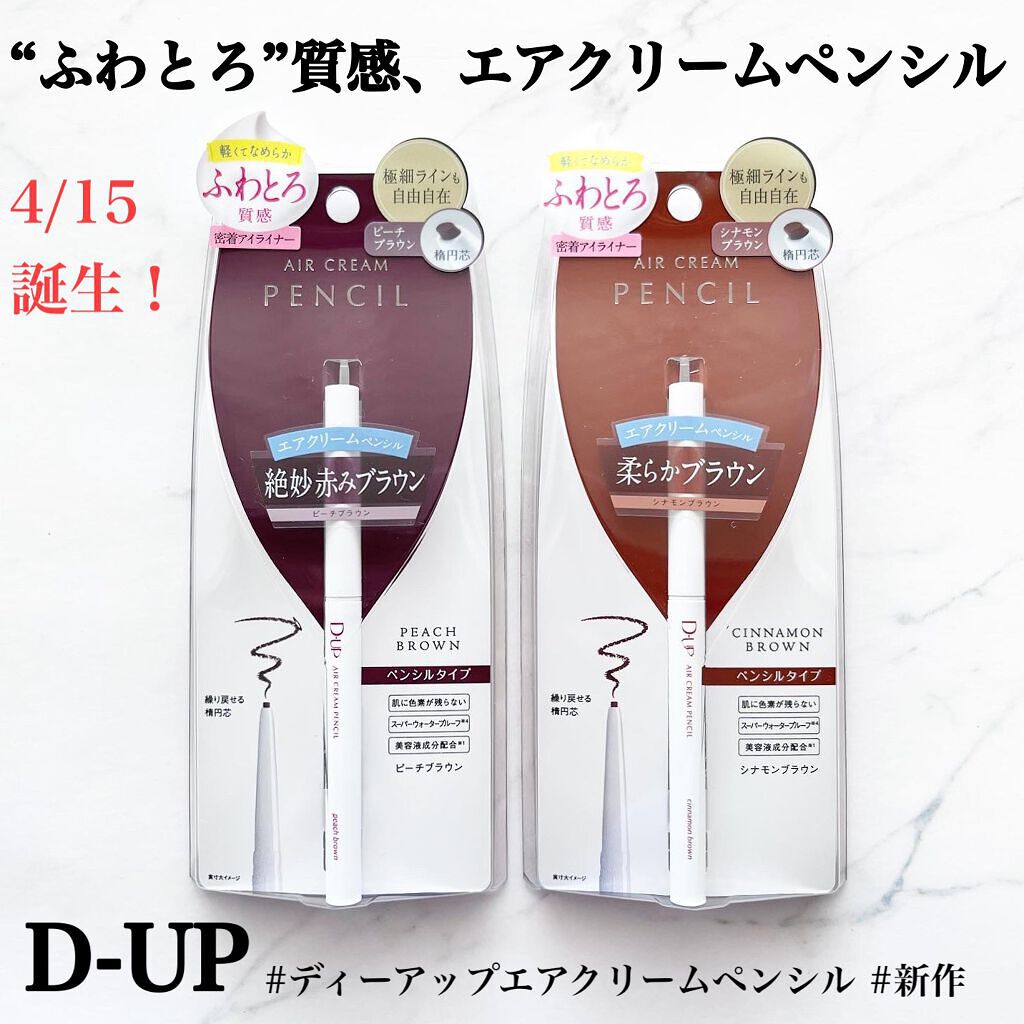 エアクリームペンシル /D-UP/ペンシルアイライナーを使ったクチコミ（1枚目）
