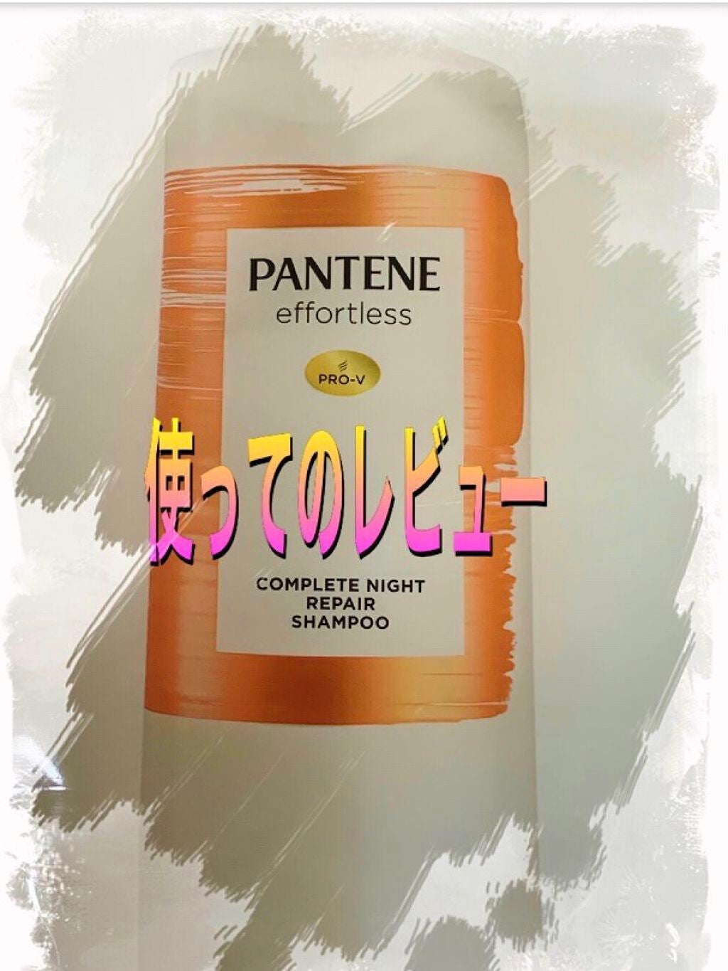 プレミアム ダメージ リペアー シャンプー/トリートメント/パンテーン/シャンプー・コンディショナーを使ったクチコミ(1枚目)