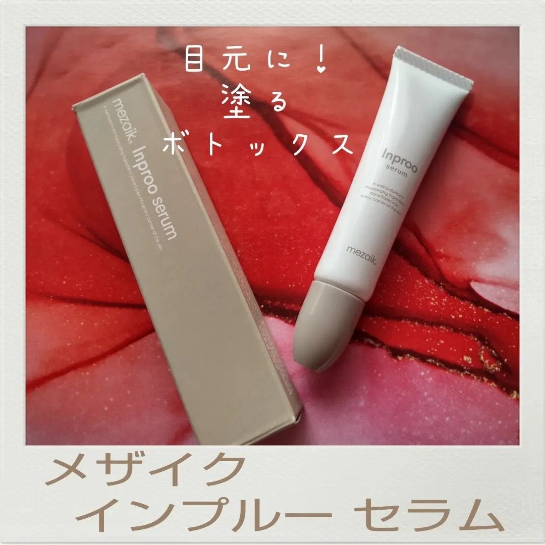インプルー セラム(目元用美容液)/メザイク/アイケア・アイクリームを使ったクチコミ(1枚目)