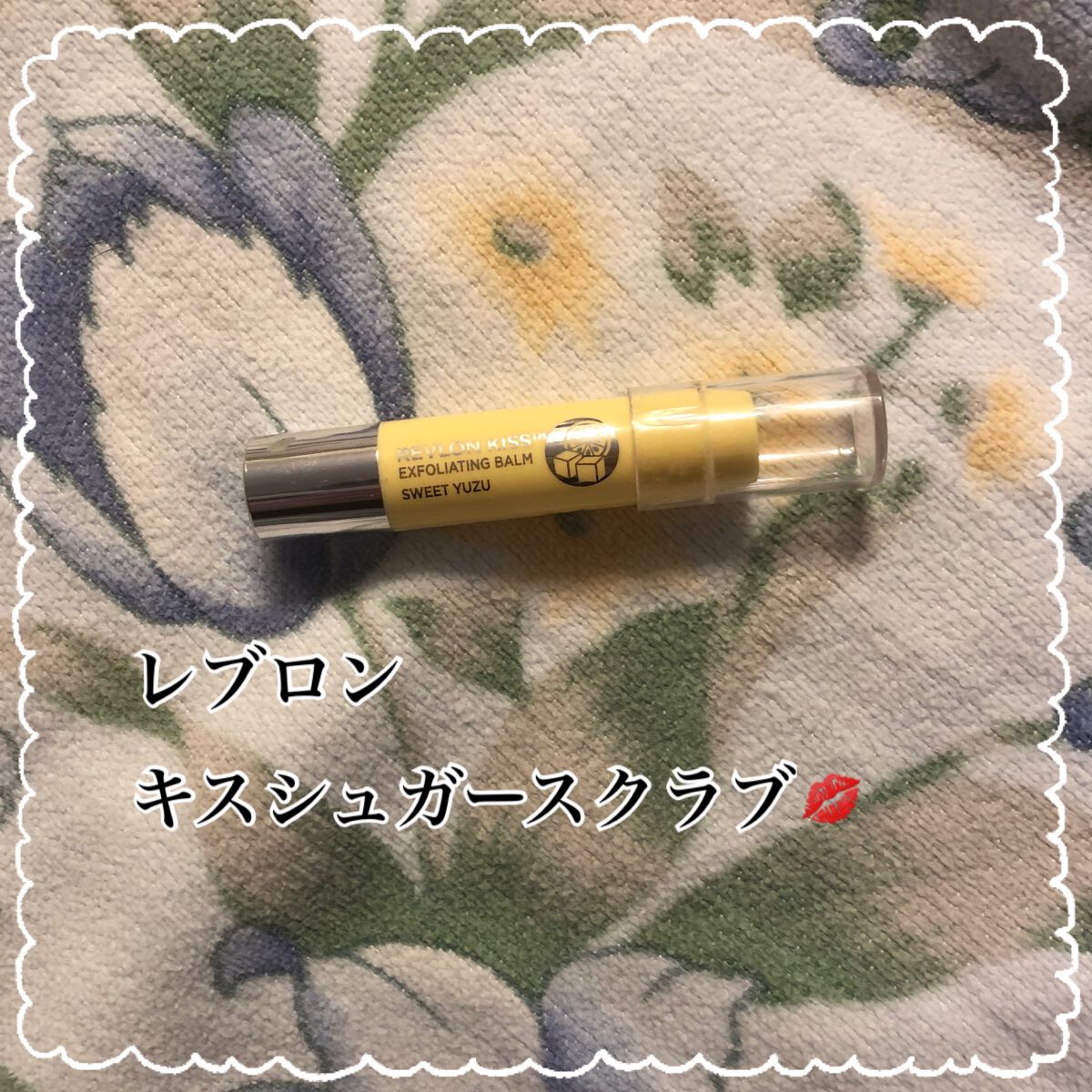 レブロン キス シュガー スクラブ/REVLON/リップスクラブを使ったクチコミ(1枚目)