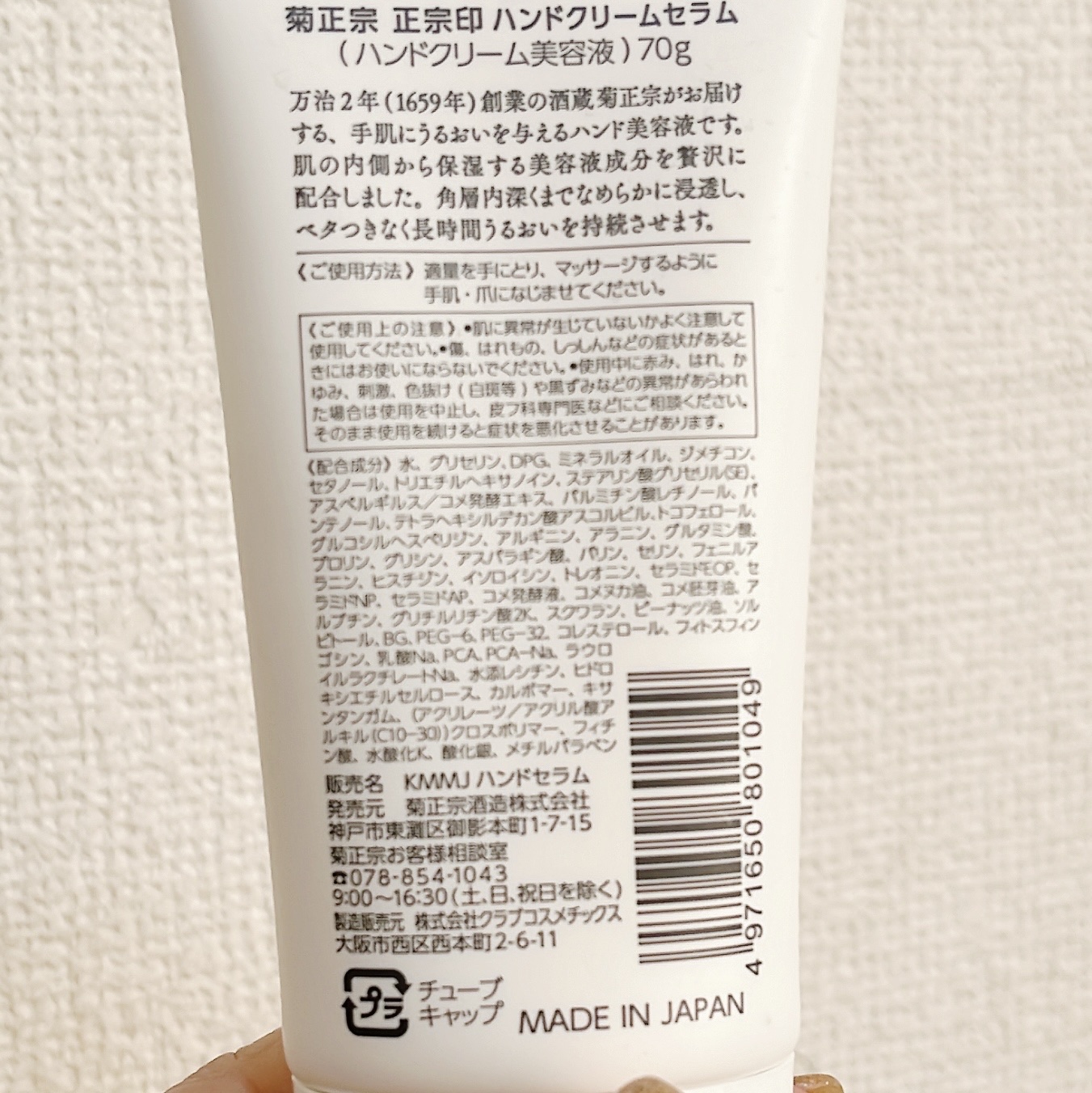 正宗印 ハンドクリームセラム/菊正宗/ハンドクリームを使ったクチコミ（2枚目）