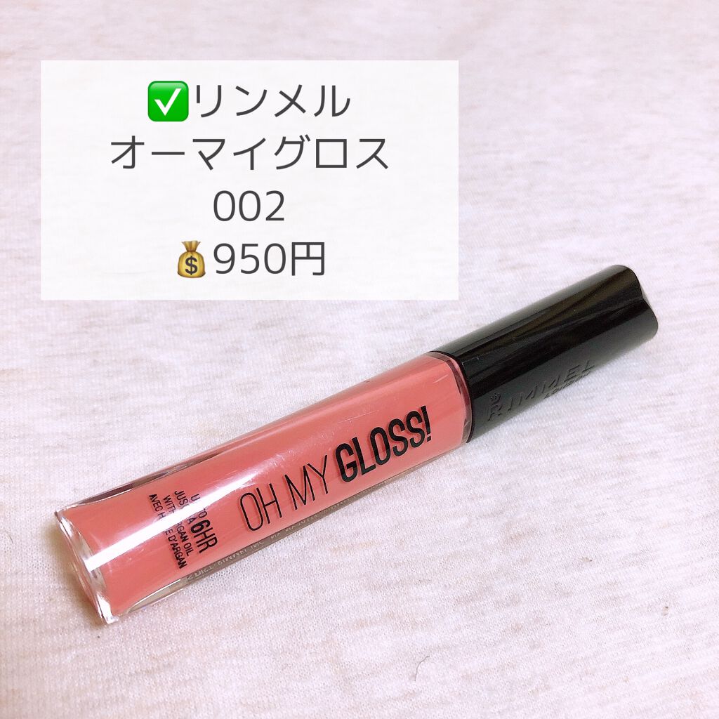 オーマイグロス/リンメル ロンドン/リップグロスを使ったクチコミ（3枚目）
