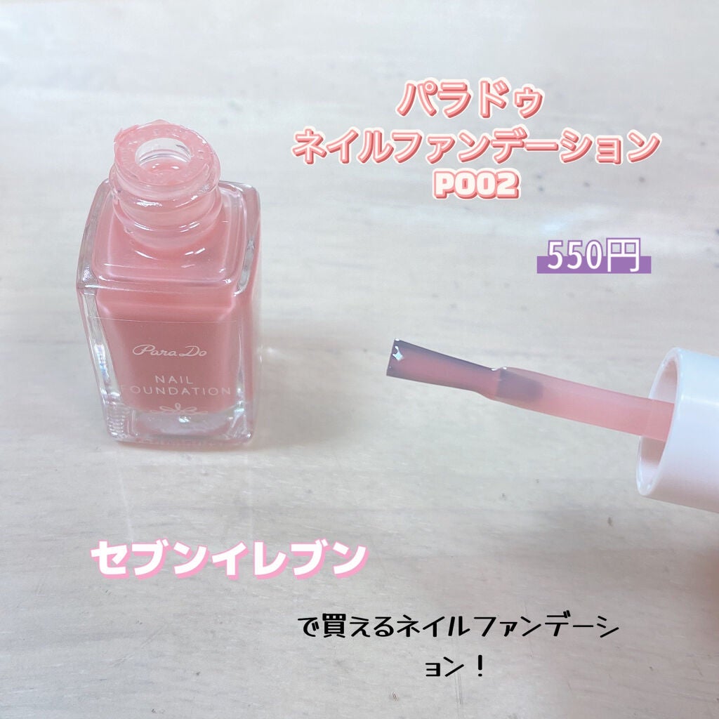 ネイルファンデーション/パラドゥ/マニキュアを使ったクチコミ(2枚目)