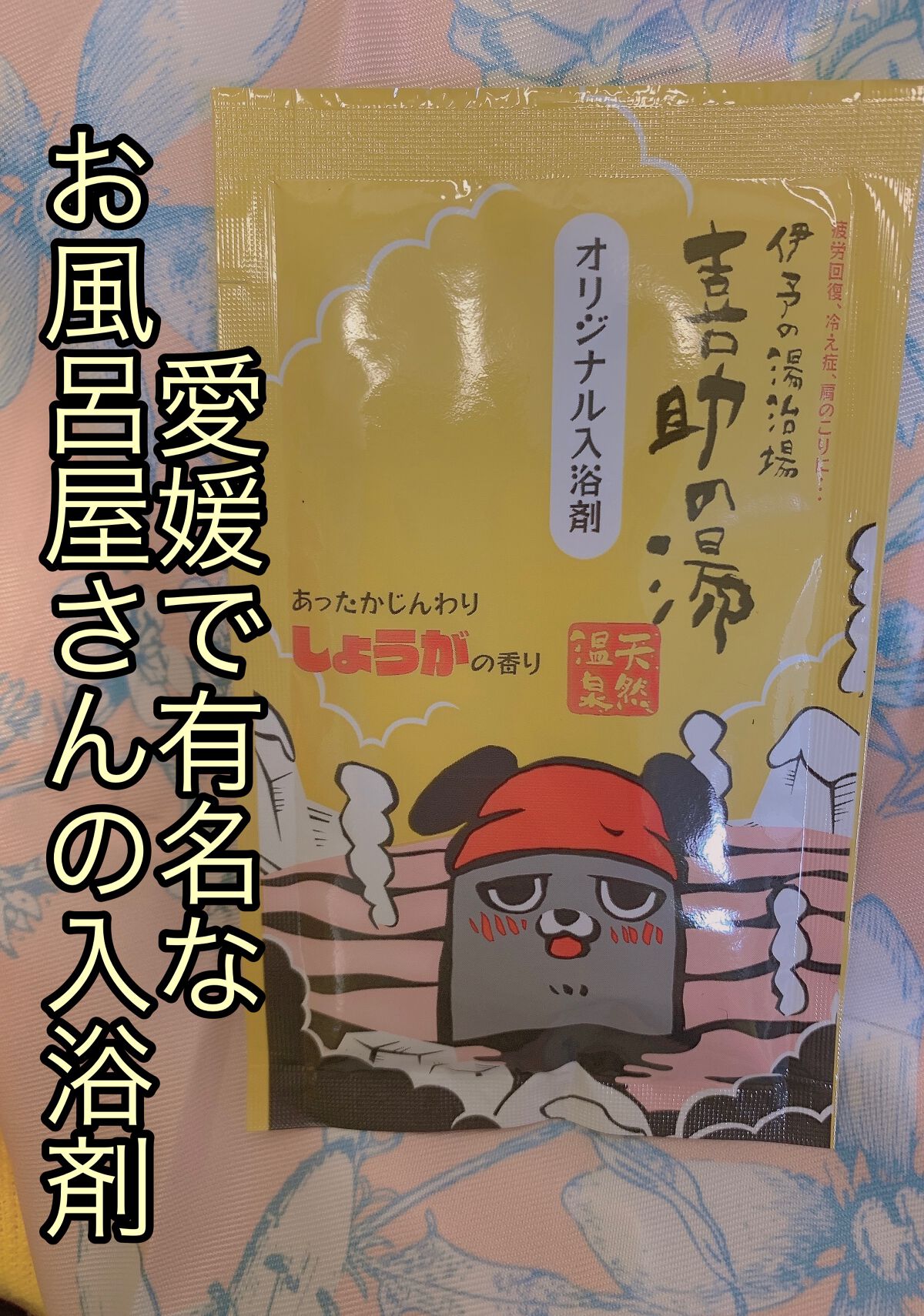 喜助の湯 入浴剤/キスケ/無機塩系入浴剤を使ったクチコミ(1枚目)