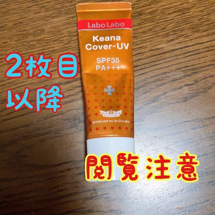 毛穴カバーUV/ラボラボ/化粧下地を使ったクチコミ(1枚目)