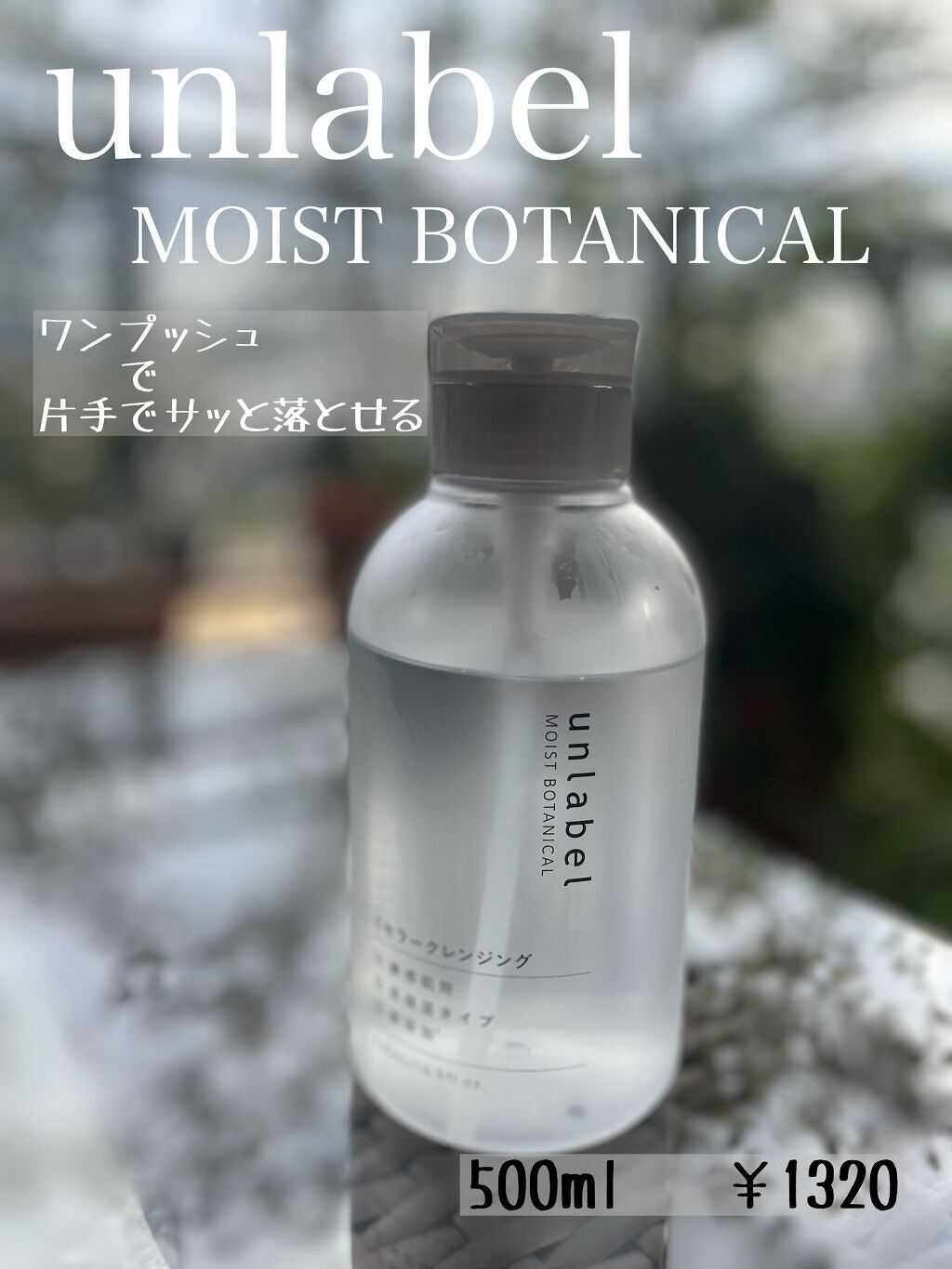 モイストボタニカル ミセラークレンジングR/unlabel/クレンジングウォーターを使ったクチコミ(1枚目)