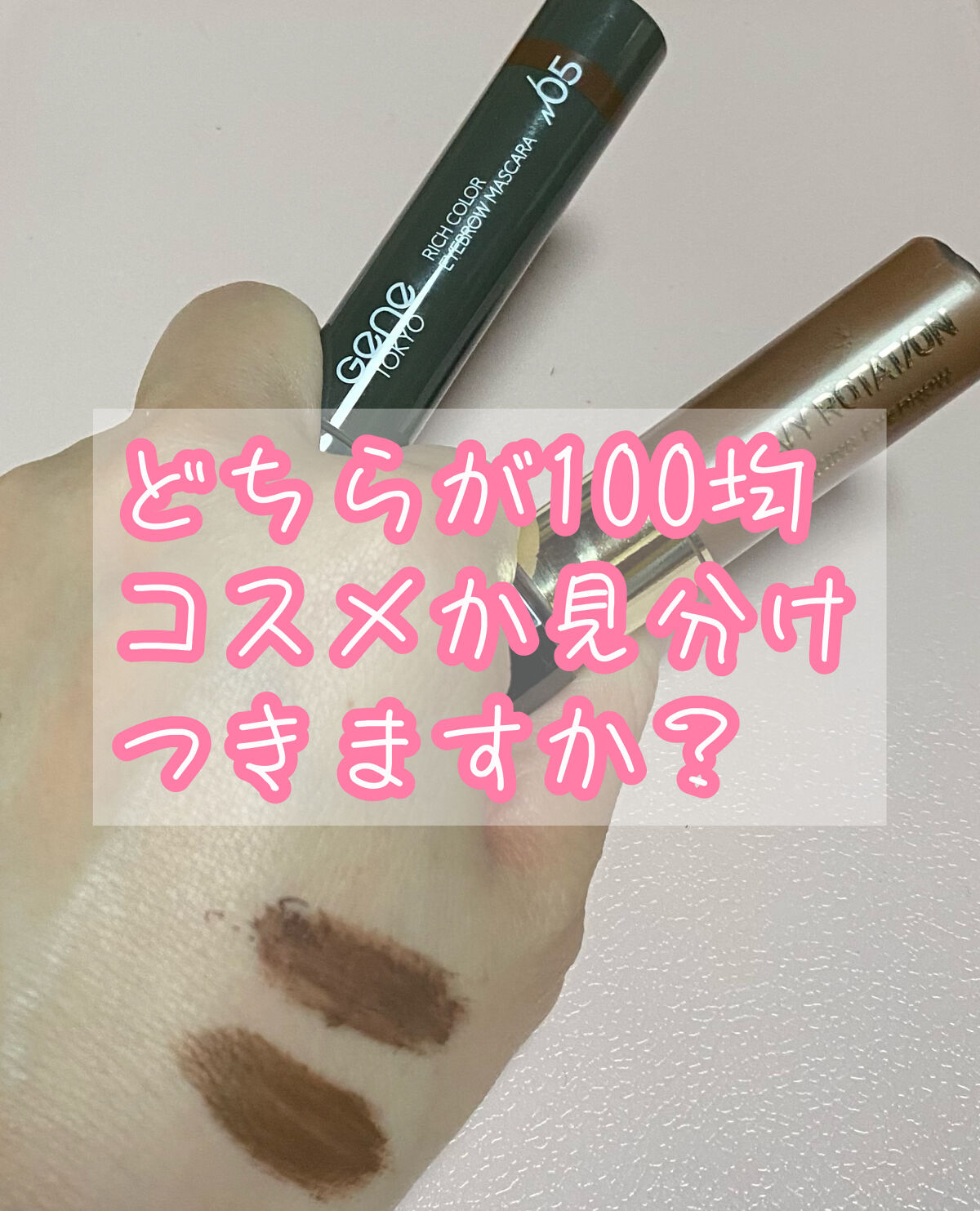 リッチカラー アイブロウマスカラ/GENE TOKYO/眉マスカラを使ったクチコミ（1枚目）