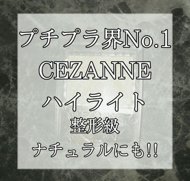 【ツヤ感で盛る】個人的プチプラ界大優勝ハイライト✩


こんにちは！今回はもうプチプラハイライト王道で有名な 
#CEZANNE のパールグロウハイライト をレビュー?していきたいと思います、


この