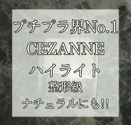 パールグロウハイライト/CEZANNE/パウダーハイライトを使ったクチコミ(1枚目)