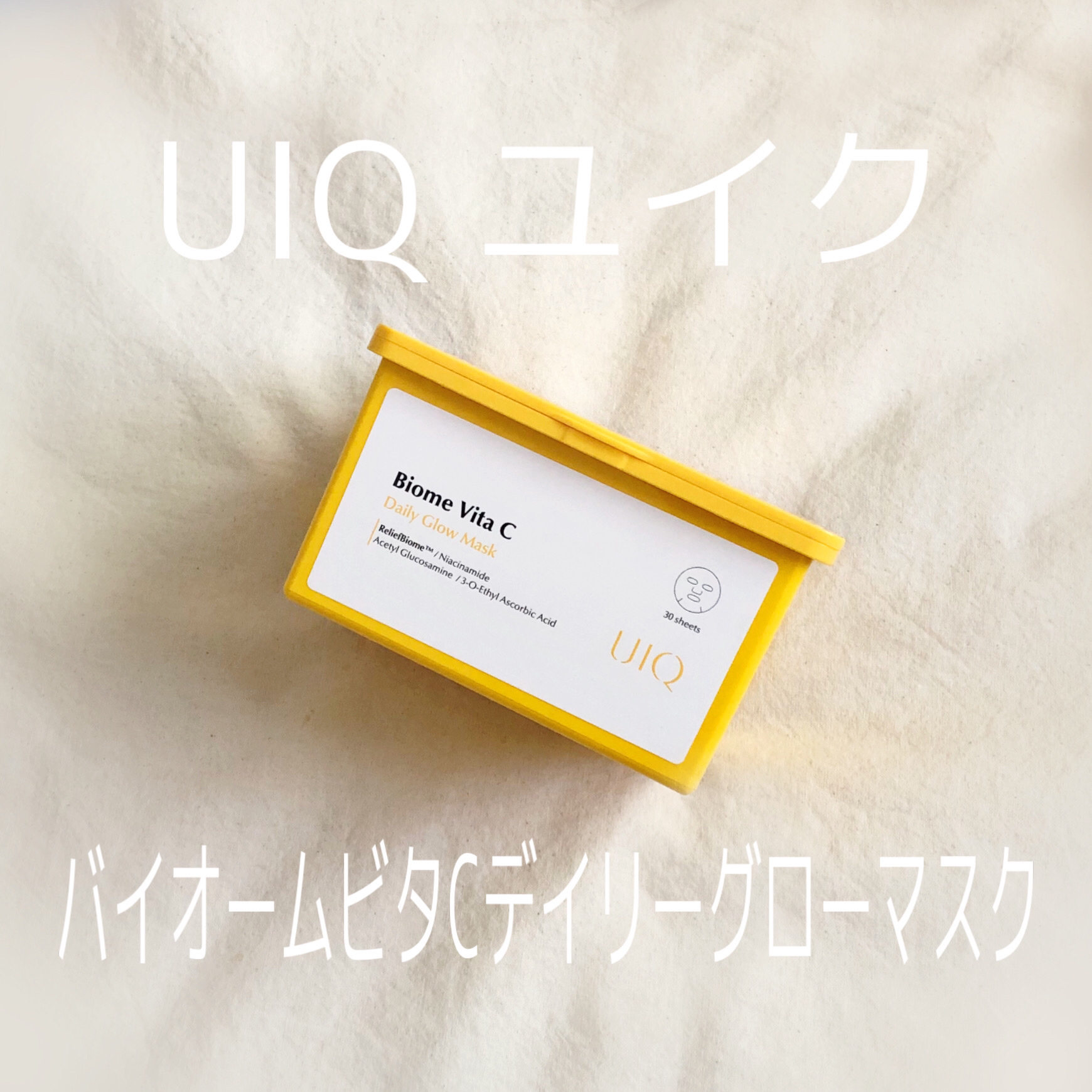 バイオームビタCグローデイリーシートマスク/UIQ/シートマスク・パックを使ったクチコミ（1枚目）