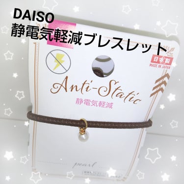 静電気軽減ブレスレット/DAISO/その他を使ったクチコミ（1枚目）