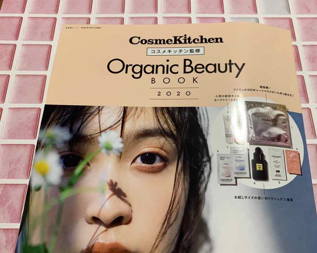 コスメキッチン監修 Organic Beauty BOOK Vol.7/コスメキッチン/雑誌を使ったクチコミ（1枚目）