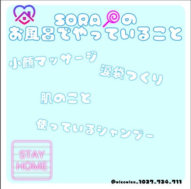 皆さんどーも！SORA🍭です！
今回はSORA🍭のお風呂でやっていることを紹介していこうと思います！🙋

let's go!!!

🐴お風呂でやっていること🐴
体と髪の毛を洗う以外に
・小顔マッサージ
