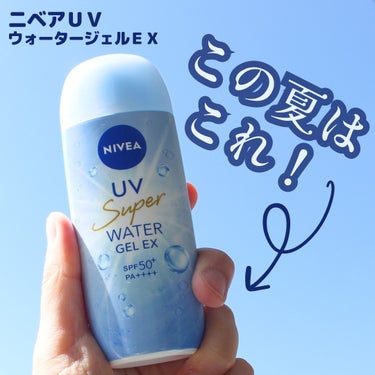 ニベアＵＶ ウォータージェルＥＸ

日やけ・乾燥予防ＵＶ
ＳＰＦ５０＋／ＰＡ＋＋＋＋

汗・水に強いから海やプール、スポーツなど夏の強い日差し対策におすすめ✨

顔にもからだにも使えるし、化粧下地に使え