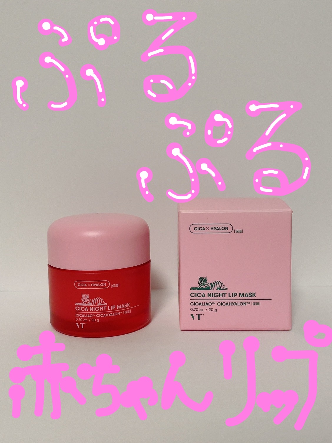 赤ちゃんみたいなプルプルリップを目指す人におすすめ
VT、CICA ナイトリップマスクです👶
ティントリップって日中乾燥しません？？？？？
夜にリカバリーしないと、次の日皮向けが気になります
リップクリームやスクラブを試したけど、全然ダメ