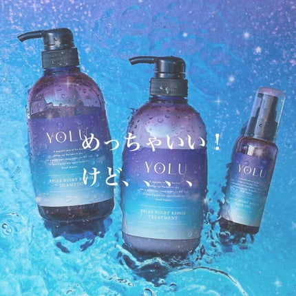 リラックスナイトリペア シャンプー/トリートメント/YOLU/市販シャンプーを使ったクチコミ(1枚目)