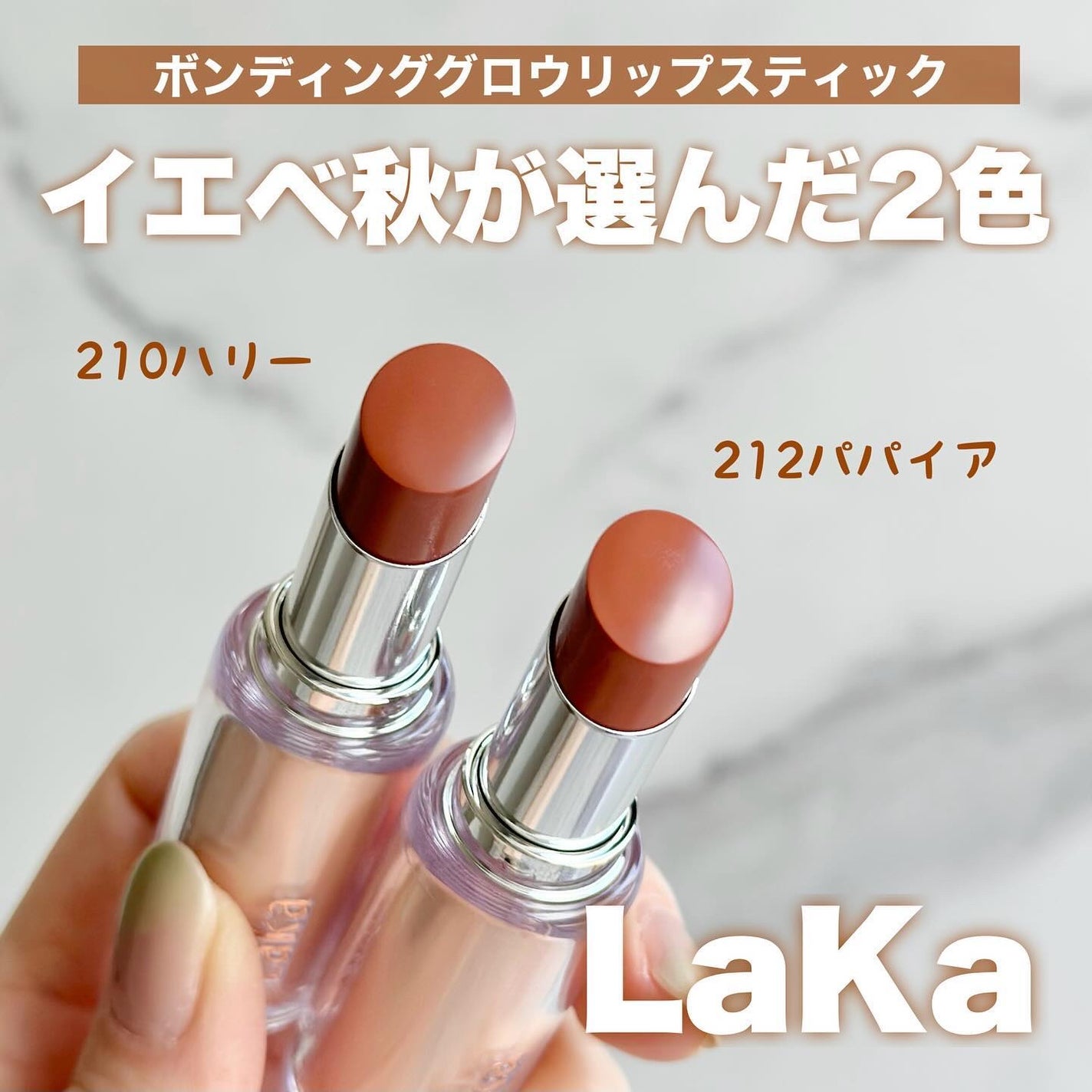 ボンディンググロウリップスティック/Laka/口紅を使ったクチコミ(1枚目)