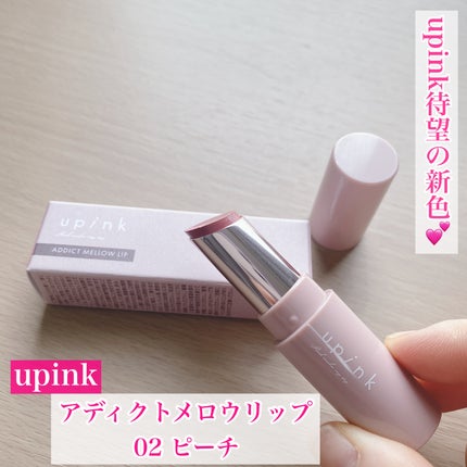 アディクトメロウリップ/upink/口紅を使ったクチコミ(1枚目)