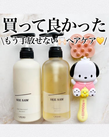 SEE SAW ヘア＆スキャルプシャンプー/ヘアトリートメント/LebeL/シャンプー・コンディショナーを使ったクチコミ（1枚目）