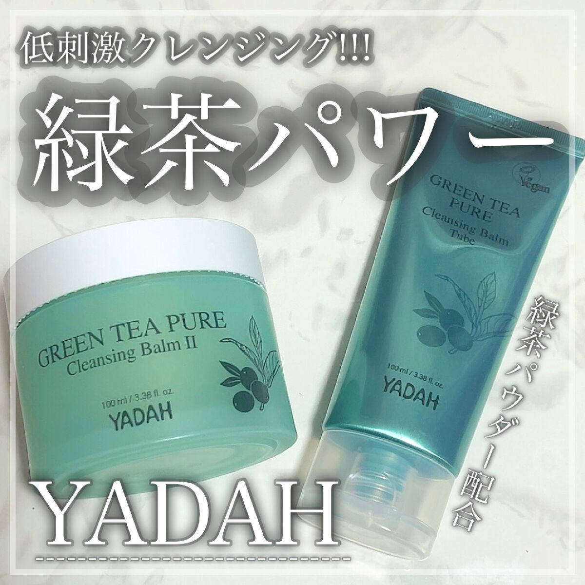 グリーンティーピュアクレンジングバームチューブ/YADAH/クレンジングバームを使ったクチコミ（1枚目）