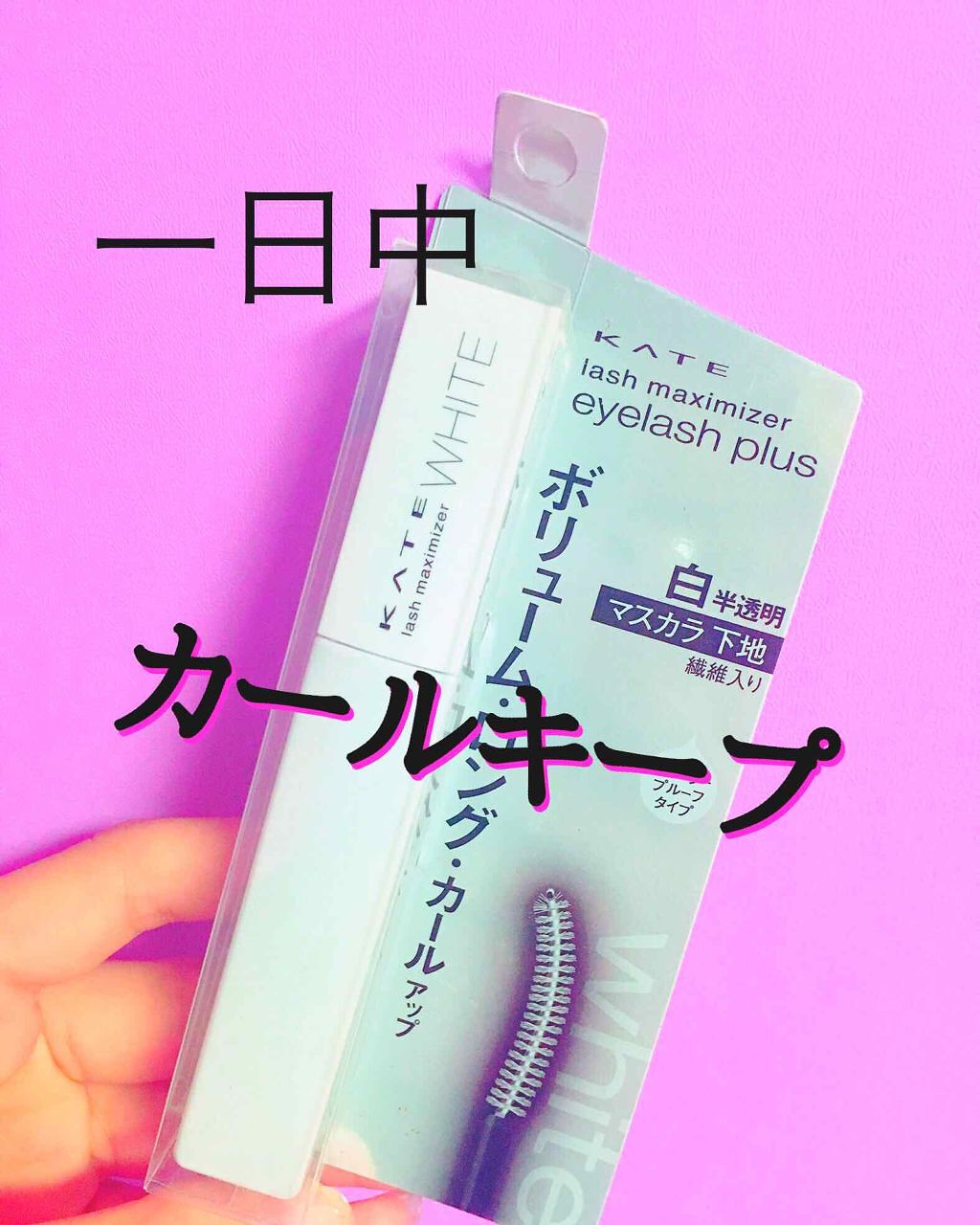 ラッシュマキシマイザーN/KATE/マスカラ下地を使ったクチコミ（1枚目）