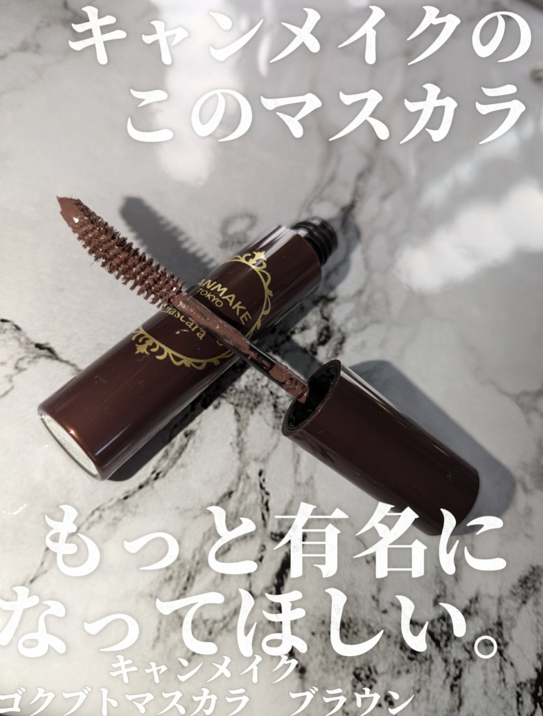 ゴクブトマスカラ/キャンメイク/マスカラを使ったクチコミ（1枚目）