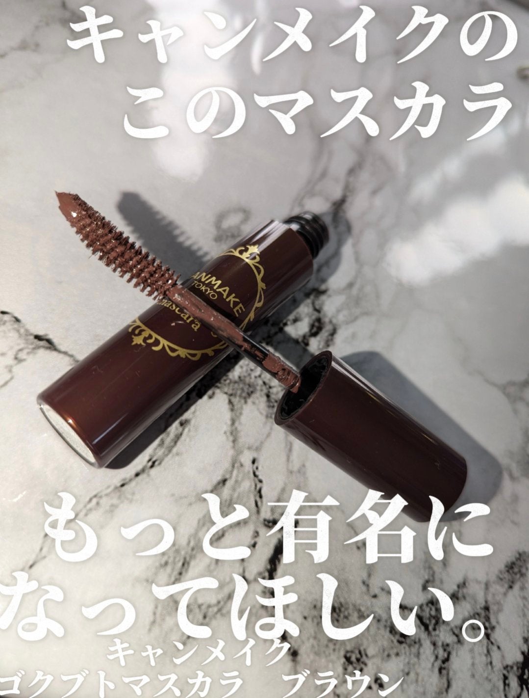 ゴクブトマスカラ/キャンメイク/マスカラを使ったクチコミ(1枚目)