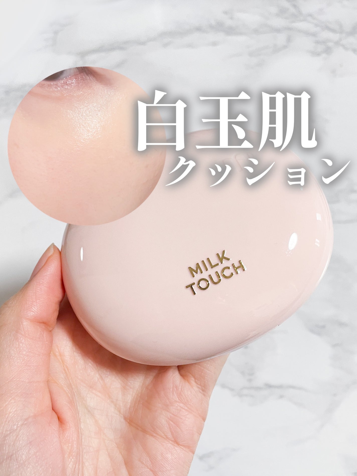 オールデイスキンフィットミルキーグロウクッション/Milk Touch/クッションファンデーションを使ったクチコミ(1枚目)
