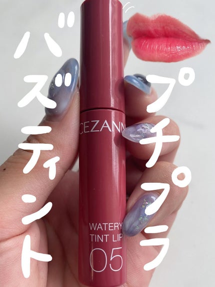 ウォータリーティントリップ/CEZANNE/リップティントを使ったクチコミ(1枚目)