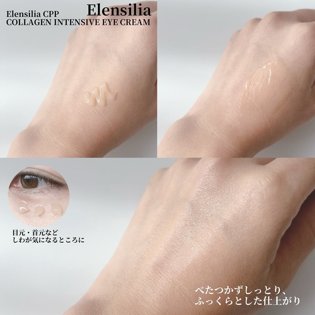 エレンシリア cpp コラーゲン 80 インテンシブ アイクリーム/Elensilia/アイケア・アイクリームを使ったクチコミ(3枚目)