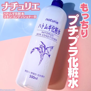 ハトムギ化粧水(ナチュリエ スキンコンディショナー R )/ナチュリエ/化粧水を使ったクチコミ（1枚目）