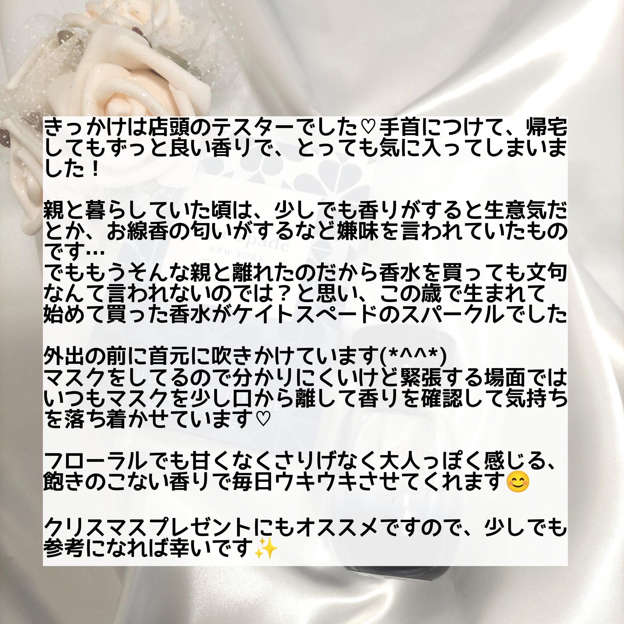 ケイト・スペード スパークル オードパルファム インテンス 40mL/ケイト・スペード ニューヨーク/香水(レディース)を使ったクチコミ（3枚目）