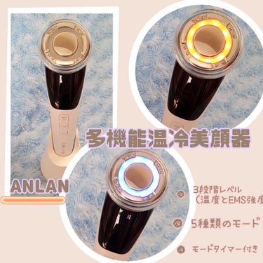 こんにちは(｡･ω･)ﾉﾞ 

【ＡＮＬＡＮ】
【多機能温冷美顔器】

今回は#ANLAN 様の#多機能温冷美顔器 を試させて頂きました✨

もぅね・・・これは凄かったです😆😆😆
1言で言うとっ‼️
最