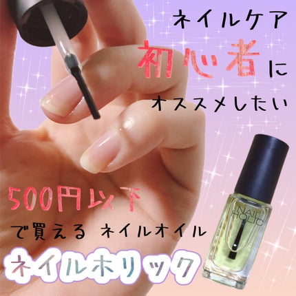 キューティクルオイル/ネイルホリック/ネイルオイル・トリートメントを使ったクチコミ(1枚目)