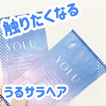 YOLU カームナイトリペアシャンプー／トリートメントのクチコミ「見つけたら買うべし！人気のもの🌱


こんにちは！ゆうそらです！


item：YOLUカーム.....」（1枚目）