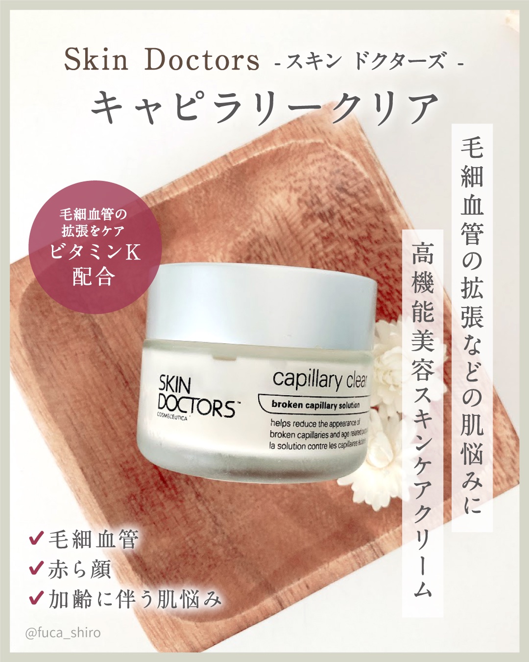 キャピラリークリア/スキンドクターズ/フェイスクリームを使ったクチコミ（1枚目）